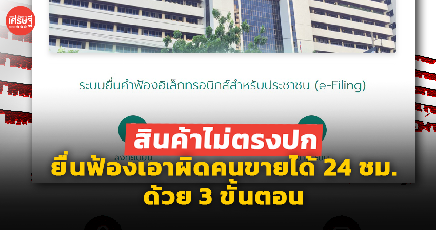 นักช็อปเฮ! สินค้าไม่ตรงปก ยื่นฟ้องเอาผิดคนขายได้ 24 ชม.ด้วย 3 ขั้นตอน