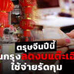 ตรุษจีนปีนี้ คนกรุงลดงบแต๊ะเอีย ใช้จ่ายรัดกุม รับมือค่าครองชีพสูง 