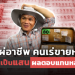 ตีแผ่อาชีพ คนเร่ขายหวย ลงทุนเป็นแสน ผลตอบแทนหลักพัน 