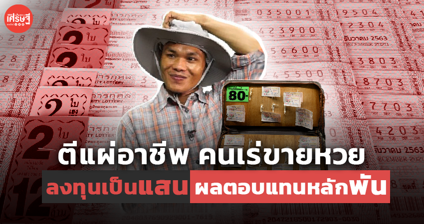 ตีแผ่อาชีพ คนเร่ขายหวย ลงทุนเป็นแสน ผลตอบแทนหลักพัน 