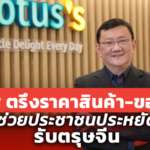 โลตัส ตรึงราคาสินค้า-ของไหว้ ช่วยประชาชนประหยัดรับตรุษจีน