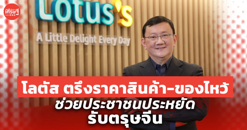 โลตัส ตรึงราคาสินค้า-ของไหว้ ช่วยประชาชนประหยัดรับตรุษจีน