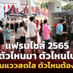แฟรนไชส์ 2565 ตัวไหนมา ตัวไหนไป ตัวไหนแววสดใส ตัวไหนต้องระวัง