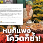 หมูก็แพง โควิดก็ซ้ำ "บูม หมูทะ" ลั่น เปิดร้านไม่ถึงปี วิกฤตถล่ม แต่จะสู้ต่อ