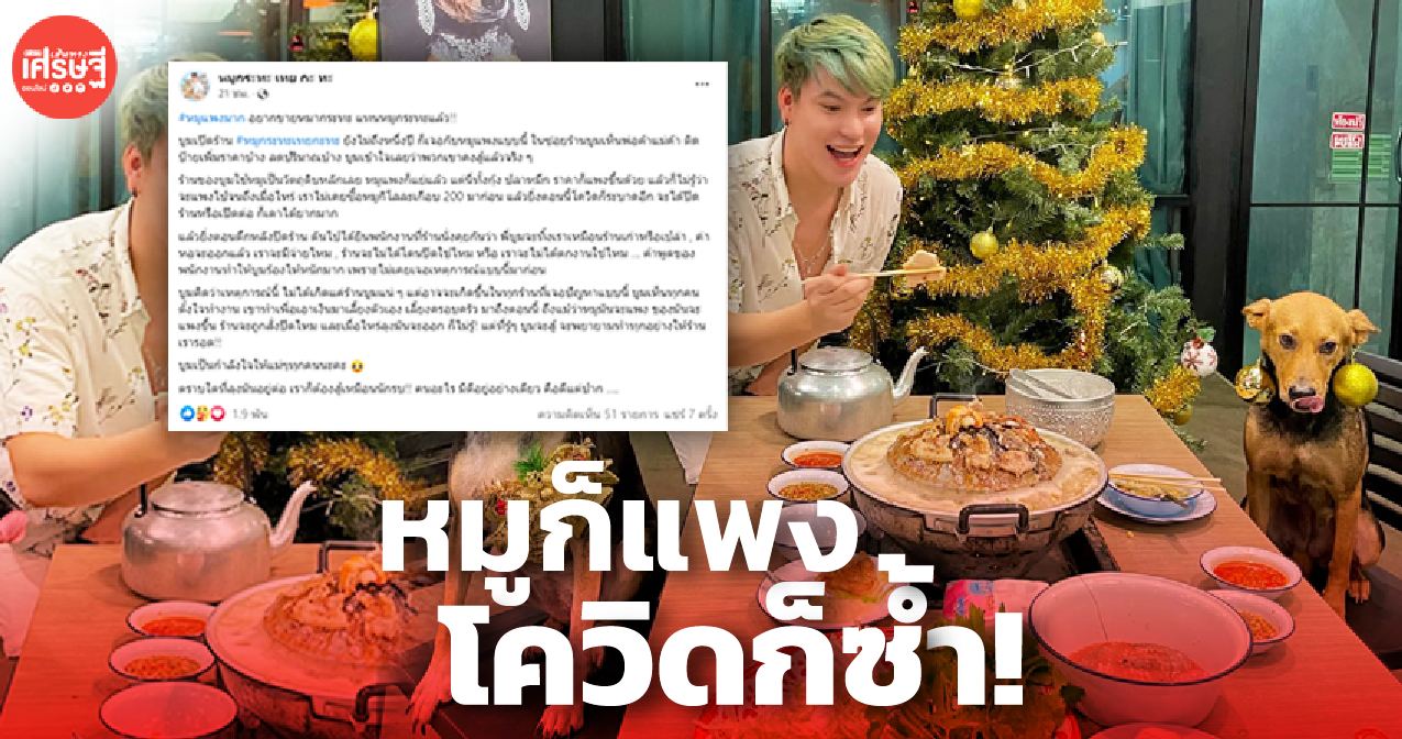 หมูก็แพง โควิดก็ซ้ำ "บูม หมูทะ" ลั่น เปิดร้านไม่ถึงปี วิกฤตถล่ม แต่จะสู้ต่อ