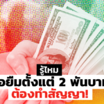 คนมาขอยืมเงิน ปัญหากวนใจคนมีตังค์ รู้ไหม ขอยืมตั้งแต่ 2 พันบาท ต้องทำสัญญา! 