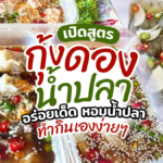สายแซ่บต้องชอบ! เปิดสูตร กุ้งดองน้ำปลา อร่อยเด็ด หอมน้ำปลา ทำกินเองง่ายๆ