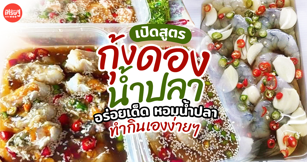 สายแซ่บต้องชอบ! เปิดสูตร กุ้งดองน้ำปลา อร่อยเด็ด หอมน้ำปลา ทำกินเองง่ายๆ
