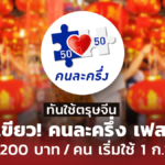 ทันใช้ตรุษจีน! คนละครึ่ง เฟส 4 ได้ 1,200 บาท / คน เริ่มใช้ 1 ก.พ. นี้