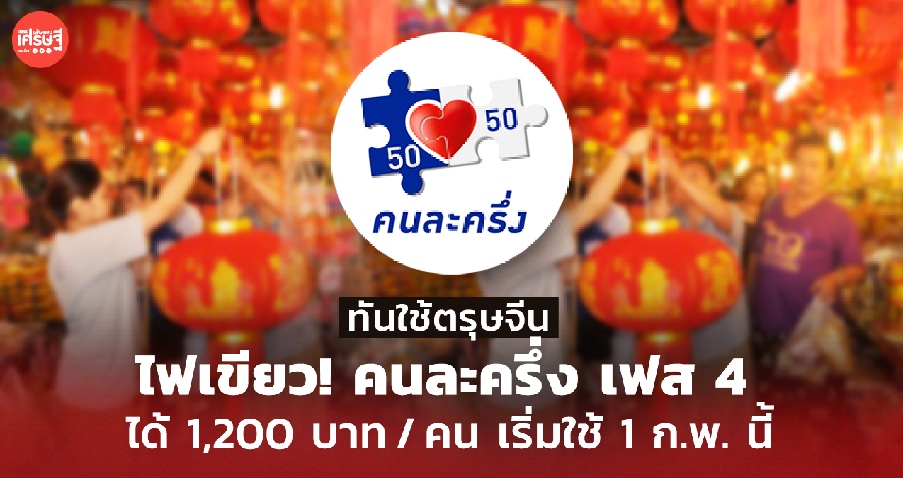 ทันใช้ตรุษจีน! คนละครึ่ง เฟส 4 ได้ 1,200 บาท / คน เริ่มใช้ 1 ก.พ. นี้