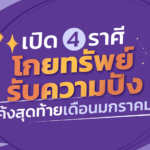 เปิด 4 ราศีโกยทรัพย์ รับความปัง โค้งสุดท้ายเดือนมกราคม
