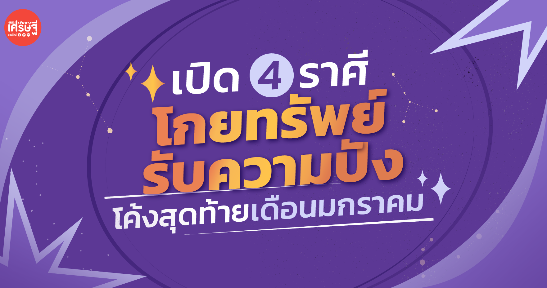 เปิด 4 ราศีโกยทรัพย์ รับความปัง โค้งสุดท้ายเดือนมกราคม