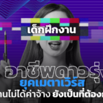 อาชีพดาวรุ่ง ยุคเมตาเวิร์ส เด็กฝึกงานไม่ได้ค่าจ้าง ยังเป็นที่ต้องการเสมอ