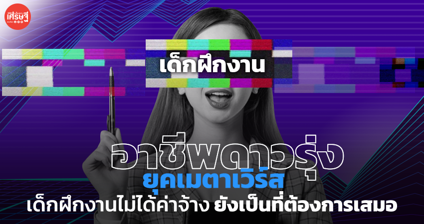 อาชีพดาวรุ่ง ยุคเมตาเวิร์ส เด็กฝึกงานไม่ได้ค่าจ้าง ยังเป็นที่ต้องการเสมอ
