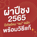 ปีชง 2565 กับ ปีเกิดไหนชง (หนัก) แค่ไหน พร้อมวิธีแก้