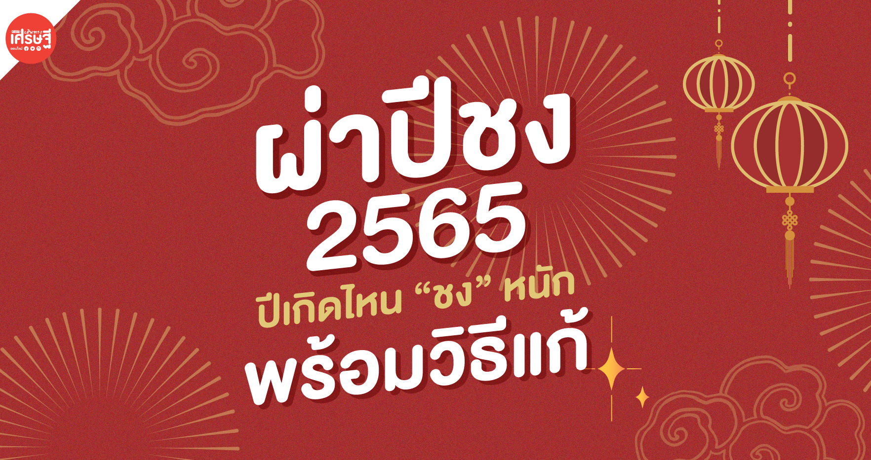 ปีชง 2565 กับ ปีเกิดไหนชง (หนัก) แค่ไหน พร้อมวิธีแก้