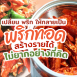 เปลี่ยน พริก วัตถุดิบทำครัว ให้กลายเป็น พริกทอด สร้างรายได้ ไม่ยากอย่างที่คิด