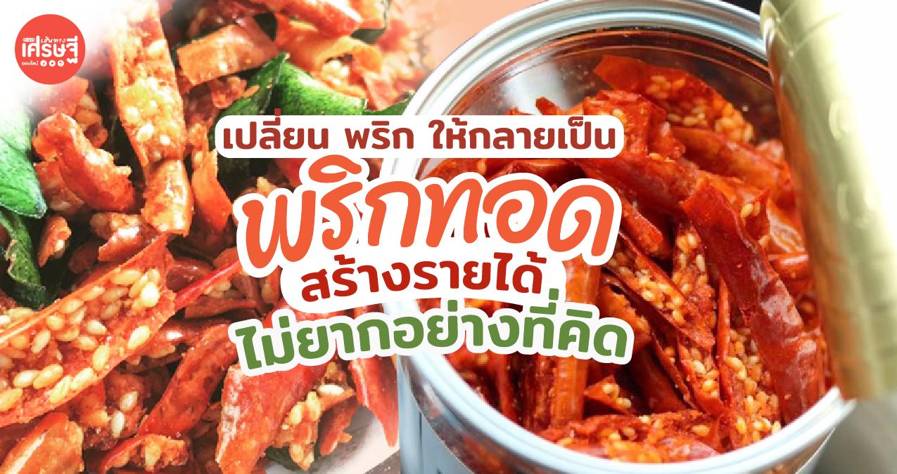เปลี่ยน พริก วัตถุดิบทำครัว ให้กลายเป็น พริกทอด สร้างรายได้ ไม่ยากอย่างที่คิด