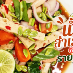 ถูกใจสายแซ่บ! เปิดสูตร น้ำยำสำเร็จรูป ปรุงได้ทุกเส้น ทำขายรายได้งาม