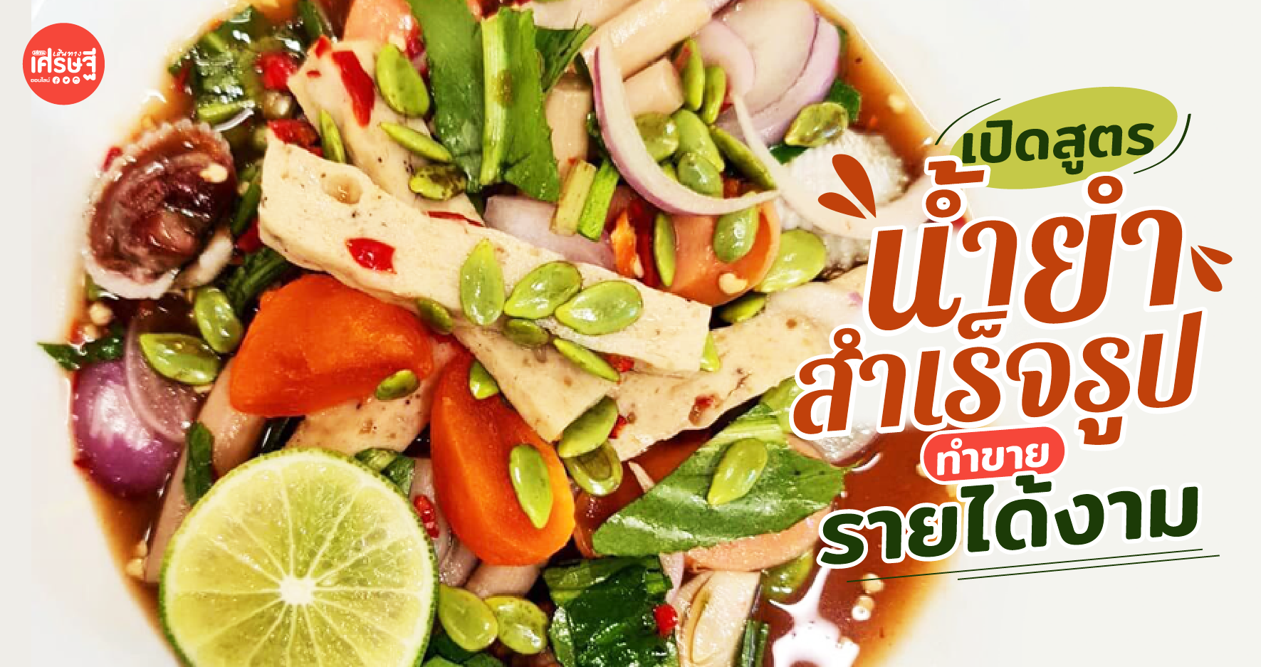 ถูกใจสายแซ่บ! เปิดสูตร น้ำยำสำเร็จรูป ปรุงได้ทุกเส้น ทำขายรายได้งาม