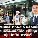 แฟรนไชส์ปาท่องโก๋ หลักหมื่น เกินครึ่ง-หนึ่งเดือน คืนทุน หนุ่มนักบิน การันตี