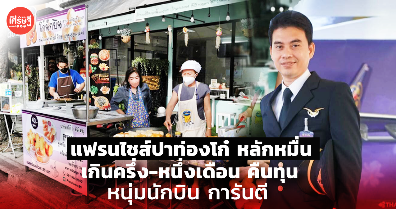 แฟรนไชส์ปาท่องโก๋ หลักหมื่น เกินครึ่ง-หนึ่งเดือน คืนทุน หนุ่มนักบิน การันตี
