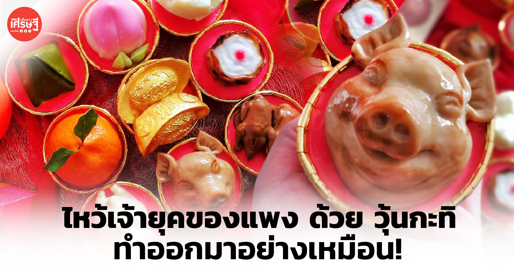 มาทั้งหมู-ไก่! ร้านขนมหวาน ผุดไอเดีย วุ้นกะทิไหว้เจ้า ตอบโจทย์ ของแพง-รับเทศกาล