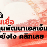 17 ม.ค.นี้ กสอ. เปิดรับคำขอสินเชื่อ กองทุนพัฒนาเอสเอ็มอี ยื่นขอยังไง คลิก