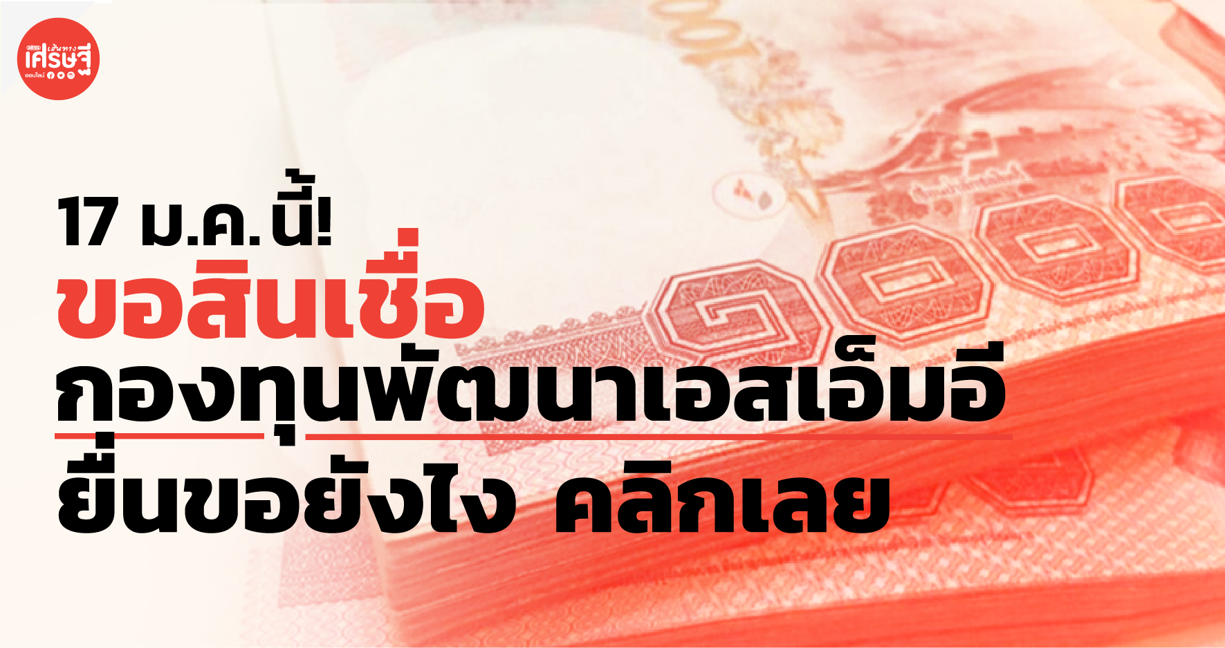 17 ม.ค.นี้ กสอ. เปิดรับคำขอสินเชื่อ กองทุนพัฒนาเอสเอ็มอี ยื่นขอยังไง คลิก