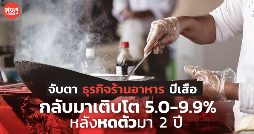 จับตา ธุรกิจร้านอาหาร ปีเสือ กลับมาเติบโต 5.0-9.9% หลังหดตัวมา 2 ปี 