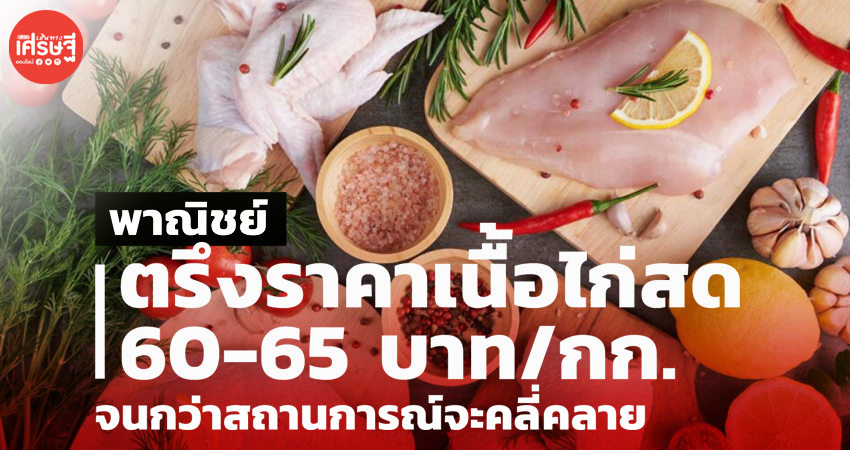 พาณิชย์ ตรึงราคาเนื้อไก่สด 60-65 บาท/กก. จนกว่าสถานการณ์จะคลี่คลาย