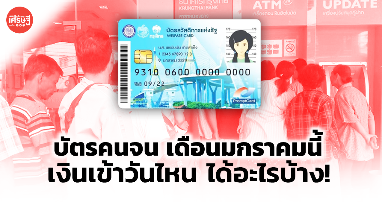 เช็กไทม์ไลน์ บัตรคนจน เดือนมกราคม ปี 65 เงินเข้าวันไหน ได้อะไรบ้าง คลิกเลย!