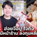 ฮ่อยจ๊อปู ใจถึง รสชาติภัตตาคาร รายย่อยอยากมีหน้าร้าน ลงทุนหลักหมื่น