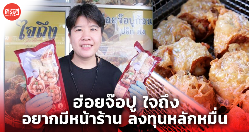 ฮ่อยจ๊อปู ใจถึง รสชาติภัตตาคาร รายย่อยอยากมีหน้าร้าน ลงทุนหลักหมื่น