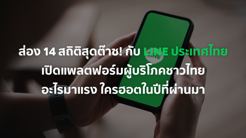 ส่อง 14 สถิติสุดต๊าซ LINE ประเทศไทย อะไรมาแรง ในปีที่ผ่านมา