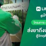 LINE MAN ทุ่มงบหนุน #เราต้องรอด ส่งยาถึงผู้ป่วย Home Isolation สู้วิกฤติโอมิครอน