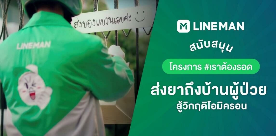 LINE MAN ทุ่มงบหนุน #เราต้องรอด ส่งยาถึงผู้ป่วย Home Isolation สู้วิกฤติโอมิครอน