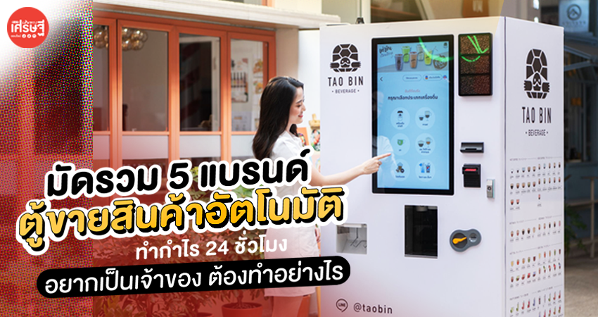 มัดรวม 5 แบรนด์ เวนดิ้ง แมชชีน ตู้ขายสินค้าอัตโนมัติ ทำกำไร 24 ชั่วโมง อยากเป็นเจ้าของต้องทำอย่างไร