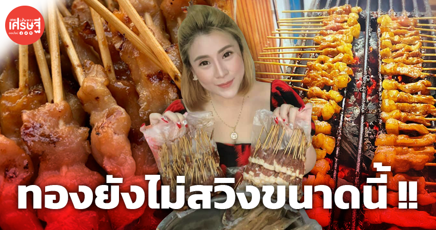 ร้าน หมูปิ้ง 1.50 บาท พ้อ ทองยังไม่สวิงขนาดนี้ ถ้าของหมด หันขายอย่างอื่นชั่วคราว