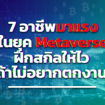 ส่อง 7 อาชีพมาแรง ในยุค Metaverse ฝึกสกิลให้ไว ถ้าไม่อยากตกงาน
