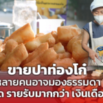 ขายปาท่องโก๋ หลายคนอาจมองธรรมดา ถ้าจุดติด รายรับมากกว่า เงินเดือนนักบิน