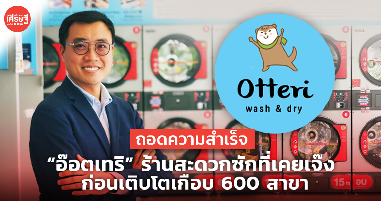 ถอดความสำเร็จ “อ๊อตเทริ” ร้านสะดวกซักที่เคยเจ๊ง ก่อนเติบโตเกือบ 600 สาขา