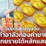 นักเคมีสาว จับเทรนด์ตรุษจีน ทำอาลัวทองคำขาย โกยรายได้หลักแสน