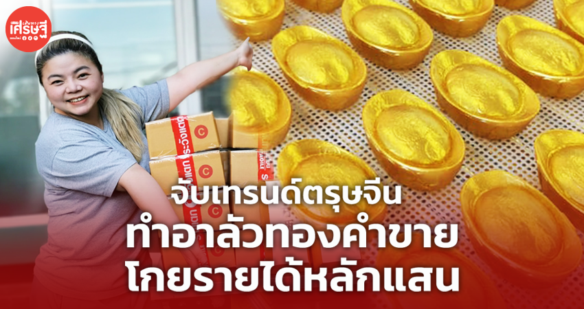 นักเคมีสาว จับเทรนด์ตรุษจีน ทำอาลัวทองคำขาย โกยรายได้หลักแสน