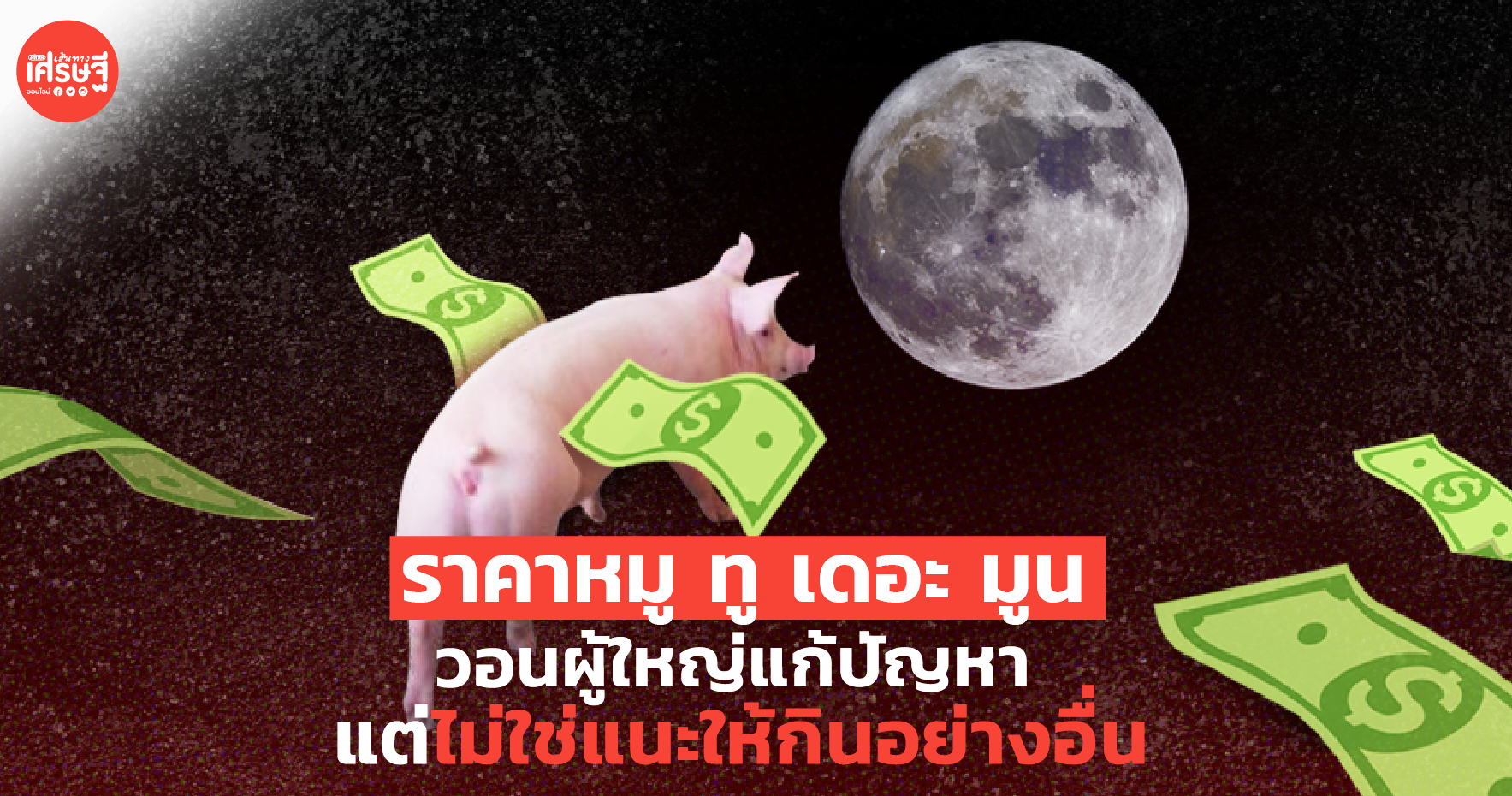 ราคาหมู ทู เดอะ มูน พ่อค้าแหนม วอนผู้ใหญ่แก้ปัญหา แต่ไม่ใช่แนะให้กินอย่างอื่น