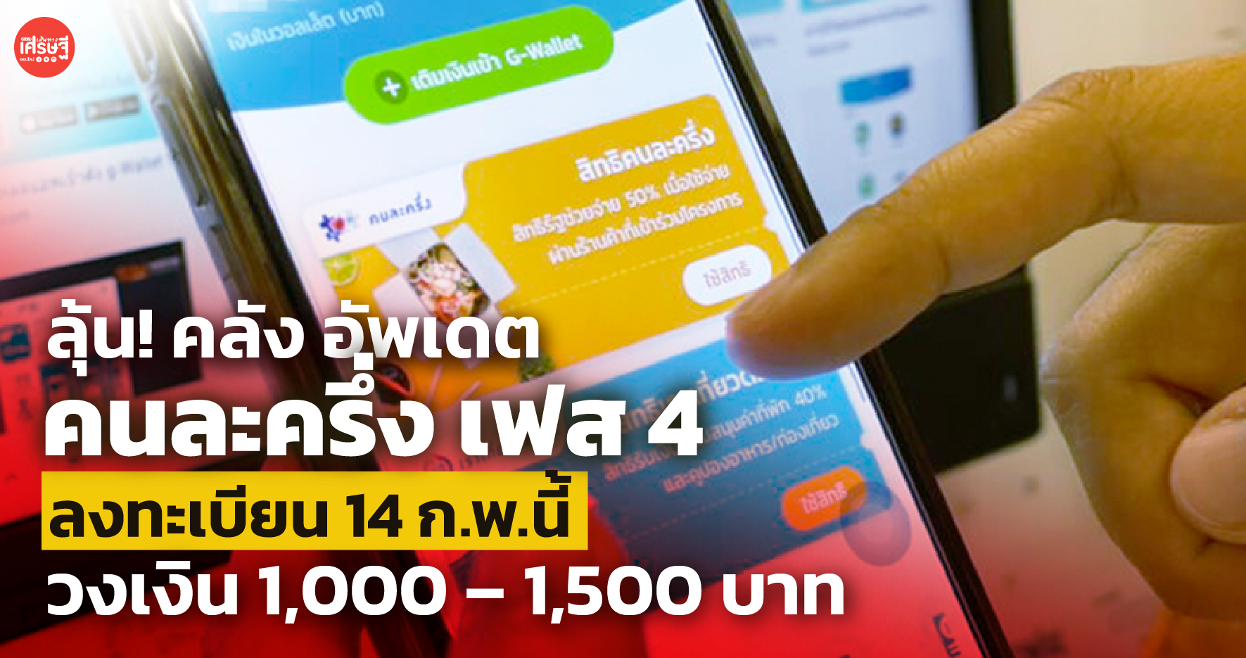 ลุ้น! คลัง อัพเดต คนละครึ่ง เฟส 4 คาดลงทะเบียน 14 ก.พ.นี้ วงเงิน 1,000 – 1,500 บาท