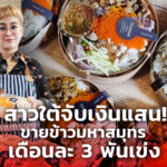 สาวใต้จับเงินแสน! พลิกวิกฤตช่วงว่างงาน ขายข้าวมหาสมุทร เดือนละ 3 พันเข่ง 