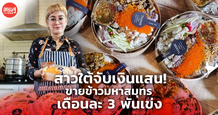 สาวใต้จับเงินแสน! พลิกวิกฤตช่วงว่างงาน ขายข้าวมหาสมุทร เดือนละ 3 พันเข่ง 