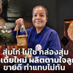 สุ่มไก่ ไม่ใช่ กล่องสุ่ม ใส่ไอเดียใหม่ ผลิตตามใจลูกค้า ขายดี ทำแทบไม่ทัน