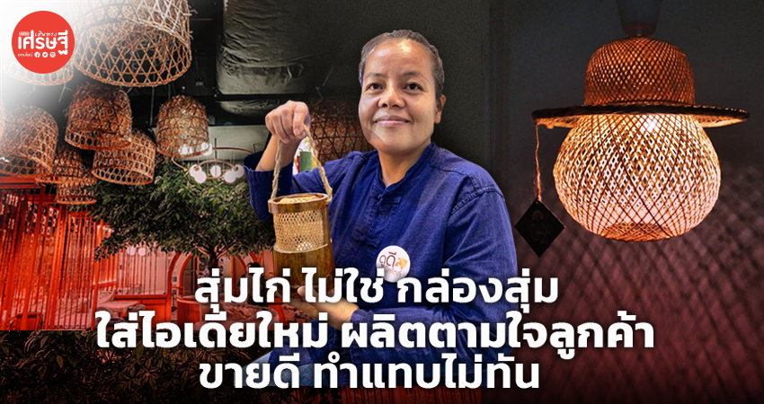 สุ่มไก่ ไม่ใช่ กล่องสุ่ม ใส่ไอเดียใหม่ ผลิตตามใจลูกค้า ขายดี ทำแทบไม่ทัน